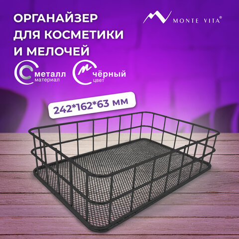 Органайзер корзинка для косметики и мелочей металлическая MONTE VITA (МОНТЕ ВИТА), 242х162х63 мм, черный, 272482