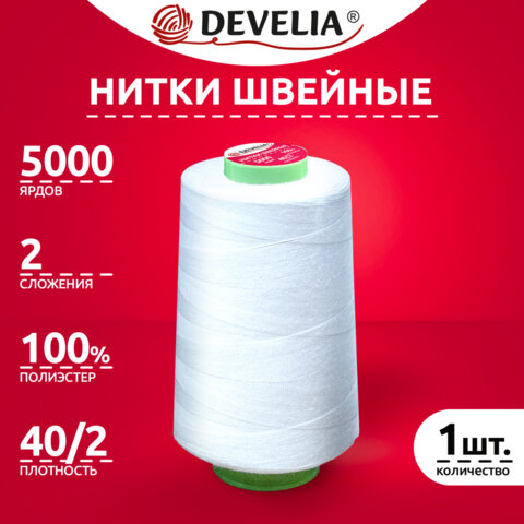 Нитки швейные 40/2 5000 ярд. (4572 м), 1 шт. белые, DEVELIA (Девелиа), 665620