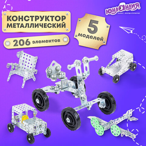 Конструктор металлический ЮНЛАНДИЯ "Для уроков труда №1", развивающий, 206 элементов, 104679