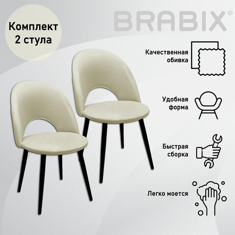 Стулья КОМПЛЕКТ 2 шт., "Luna CF-070", велюр бежевый, каркас металлический, усиленный, черный, BRABIX, 532771