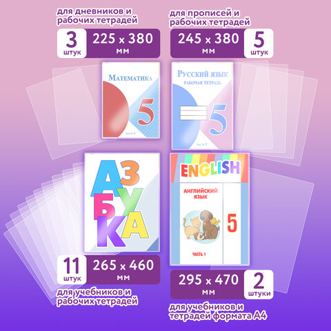 Обложки ПЭ для тетрадей и учебников, НАБОР "20 шт. + 1 шт. в ПОДАРОК", ПЛОТНЫЕ, 100 мкм, универсальные, прозрачные, ЮНЛАНДИЯ, 272709