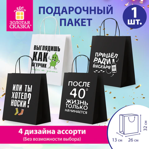 Пакет подарочный (1 штука) 26х13х32 см (L) "Man Funny Notes", ассорти, крафт, ЗОЛОТАЯ СКАЗКА, 700823