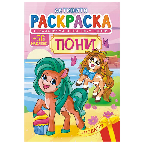 Раскраска с заданиями +56 наклеек "Наклей и раскрась" с цветным фоном, А5, 16 стр., 16,2х23,4 см, АССОРТИ, ЛиС