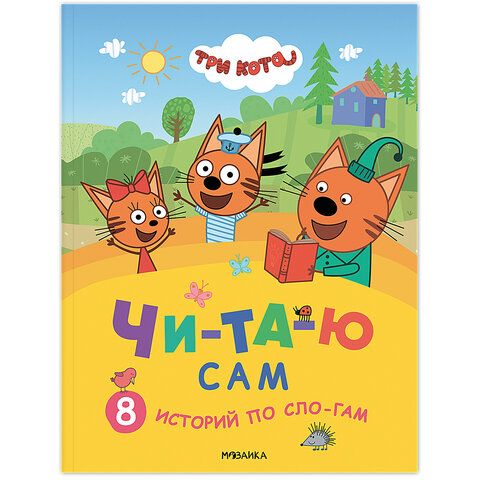 Книга детская "Три кота. Читаю сам. 8 историй по слогам", 96 стр., 25,5х19,5 см, МОЗАИКА-СИНТЕЗ