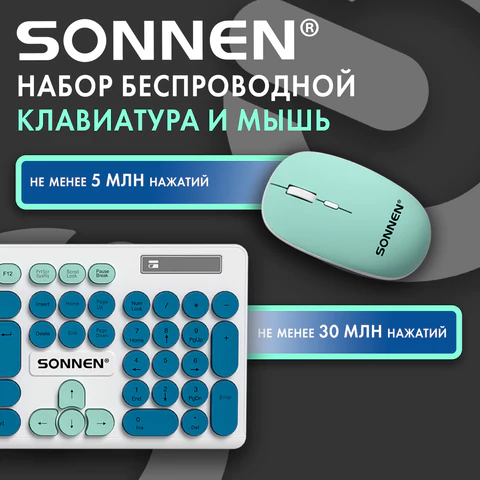 Набор беспроводной тихий: клавиатура 104 клавиши, мышь 4 кнопки 800/1200/1600 dpi, SONNEN K-650, белый / мятный / бирюзовый, 513953