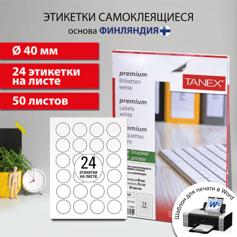 Этикетка самоклеящаяся D40 мм, 24 этикетки, белая, 70 г/м2, 50 листов, TANEX, сырье Финляндия, 114551, TW-2140