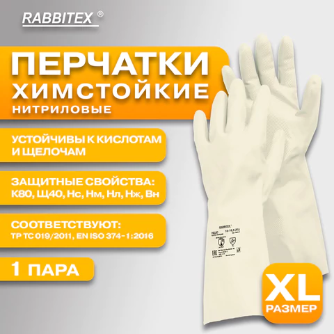Перчатки нитриловые КЩС, EXTRA STRONG, химически устойчивые, белые, размер 10-10,5, XL (очень большой), RABBITEX (РАББИТЕКС), 700917, ACI - 020