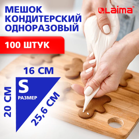 Мешок кондитерский одноразовый 16х20 см, размер S, КОМПЛЕКТ 100 штук, 35 мкм, LAIMA Home, 700701