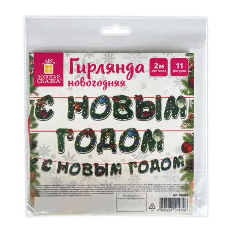 Гирлянда новогодняя "С Новым Годом", 11 букв, 10х15 см, картон, 2 м лента, ЗОЛОТАЯ СКАЗКА, 592586