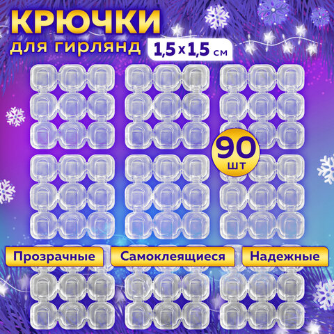 Крючки самоклеящиеся для гирлянд и проводов 1,5х1,5 см, КОМПЛЕКТ 90 шт., LAIMA Home, 608797