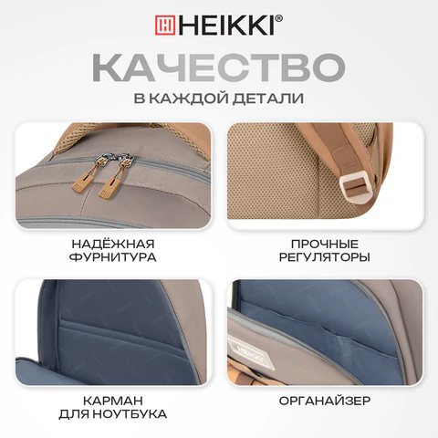 Рюкзак HEIKKI GOODLY (ХЕЙКИ) универсальный, 2 отделения, отделение для ноутбука, бежевый, 46x33x18 см, 273868