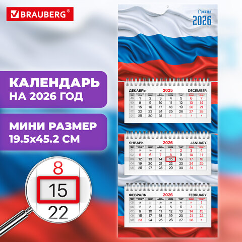Календарь квартальный 2026 г., 3 блока, 3 гребня, бегунок, офсет, BRAUBERG EXTRA MINI, "Россия", 116783