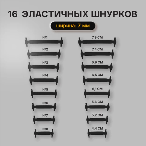 Шнурки силиконовые плоские ЧЕРНЫЕ 16 шт., ширина 7 мм, SHEGRA (ШЕГРА), 701717