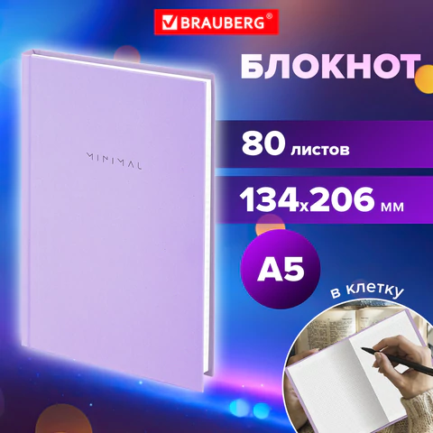 Блокнот А5 134х206 мм, 80 л., твёрдый, клетка, BRAUBERG "Minimal", сиреневый, 116440