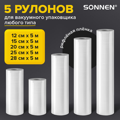 Рулоны для вакуумного упаковщика, рифленые, НАБОР 5 шт. (12 / 15 / 20 / 25 / 28 см х 500 см), SONNEN, 456341