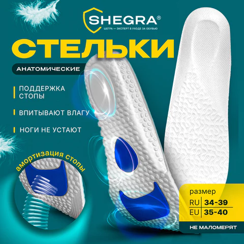 Стельки для обуви с АМОРТИЗИРУЮЩИМИ ВСТАВКАМИ, материал EVA, размер RU 34-39 / EU 35-40, с линиями выреза, SHEGRA (ШЕГРА), 700752