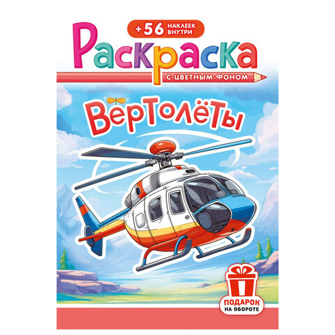 Раскраска с заданиями +56 наклеек "Наклей и раскрась" с цветным фоном, А5, 16 стр., 16,2х23,4 см, АССОРТИ, ЛиС