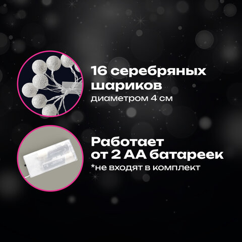 Электрогирлянда-нить комнатная 1,8 м, 16 LED, с насадками, вид: "Шарики", серебро, тёплый белый, на батарейках, ЗОЛОТАЯ СКАЗКА, 592559