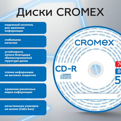 Диски CD-R CROMEX (КРОМЕКС), 700 Mb, 52x, Cake Box (упаковка на шпиле), КОМПЛЕКТ 100 шт., 513778