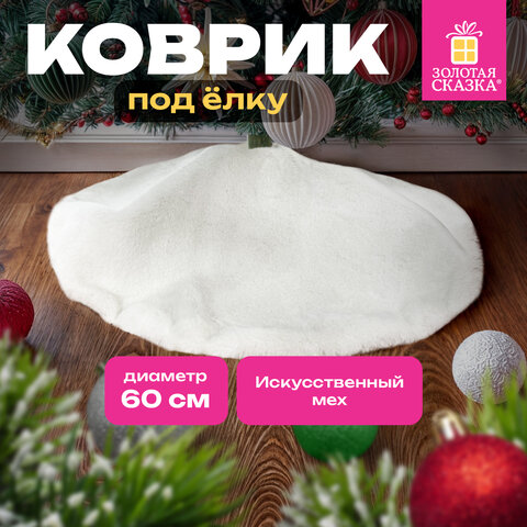 Новогодний коврик под елку, белый, 60 см, полиэстер, подвес, ЗОЛОТАЯ СКАЗКА, 592157