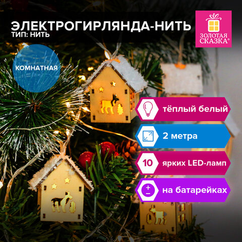 Электрогирлянда-нить комнатная 3 м, 10 LED, с насадками, вид: "Домики", дерево, тёплый белый, на батарейках, ЗОЛОТАЯ СКАЗКА, 591728