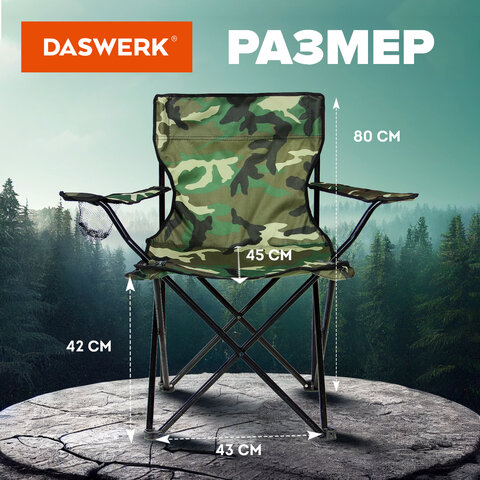 Кресло складное туристическое садовое с подстаканником в чехле, камуфляж, DASWERK (ДАСВЕРК), 680046