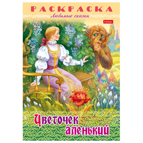 Книжка-раскраска "Любимые сказки", ассорти, 16 стр., 210х290 мм, HATBER