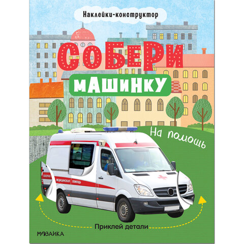 Книжка с наклейками АССОРТИ "Собери машинку", 25,5х19,5 см, 4+, МС