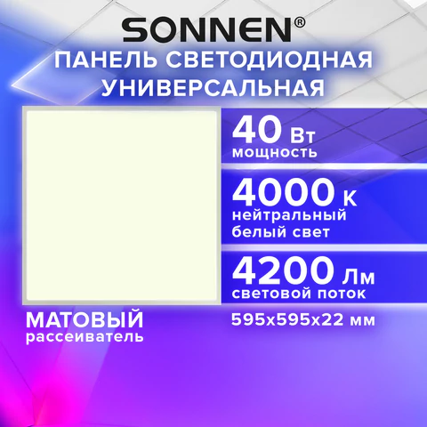 Светильник светодиодный АРМСТРОНГ SONNEN, нейтральный свет 4000 K, 595х595х22, 40 Вт, матовый, 237859
