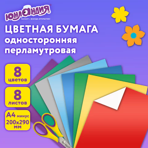 Цветная бумага А4 МЕЛОВАННАЯ ПЕРЛАМУТРОВАЯ, 8 листов 8 цветов, в папке, ЮНЛАНДИЯ, 200х290 мм, "ПОПУГАЙ", 111325