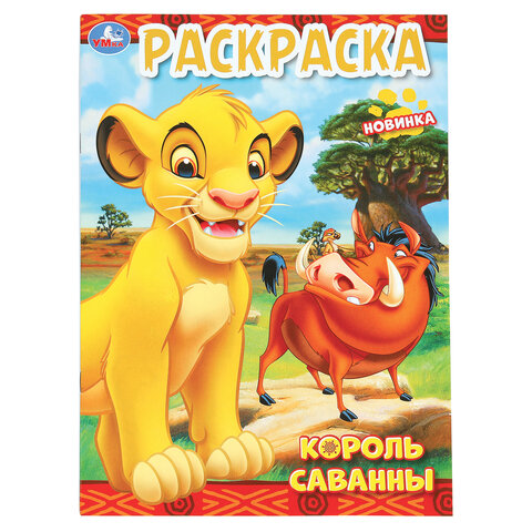 Книжка-раскраска "ЛИЦЕНЗИОННЫЕ СЮЖЕТЫ", АССОРТИ, 210х290 мм, 16 страниц, "УМКА"