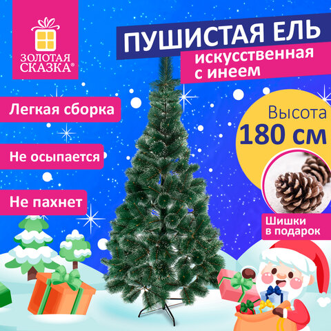 Ель новогодняя искусственная пышной формы, 180 см, с инеем и шишками, зеленая, ЗОЛОТАЯ СКАЗКА, 592051
