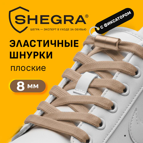 Шнурки плоские эластичные БЕЖЕВЫЕ длина 100 см, ширина 8 мм, 2 капсулы бежевого цвета, SHEGRA (ШЕГРА), 701711