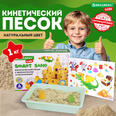 Кинетический Умный песок "Чудесный замок" с песочницей и формочками, 1 кг, BRAUBERG KIDS, 664918