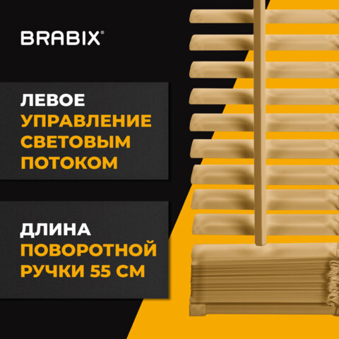 Жалюзи горизонтальные BRABIX 55х160 см, АЛЮМИНИЙ, цвет бежевый, 608636