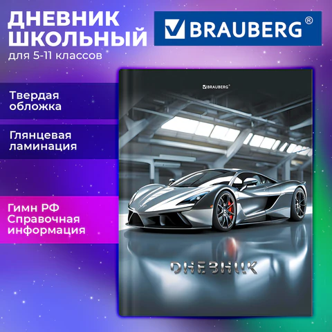 Дневник 5-11 класс 48 л., твердый, BRAUBERG, глянцевая ламинация, с подсказом, "Sport car", 107614