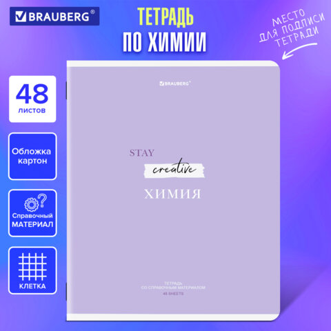 Тетрадь предметная CREATIVE 48 л., обложка картон, ХИМИЯ, клетка, подсказ, BRAUBERG, 405120