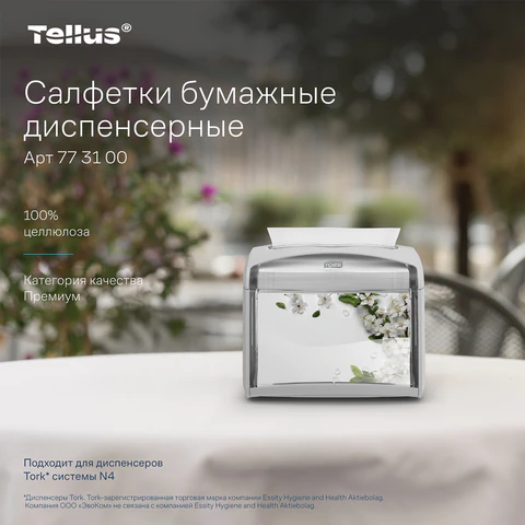 Салфетки Tellus/TORK (Система NS4) ПРЕМИУМ, 2-слойные, КОМПЛЕКТ 20 шт., 200 шт., белые, 773100