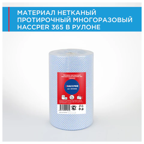 Протирочный нетканый материал многоразовый HACCPER 365, 250 листов, 34х40 см, 110 г/м2, 901365B