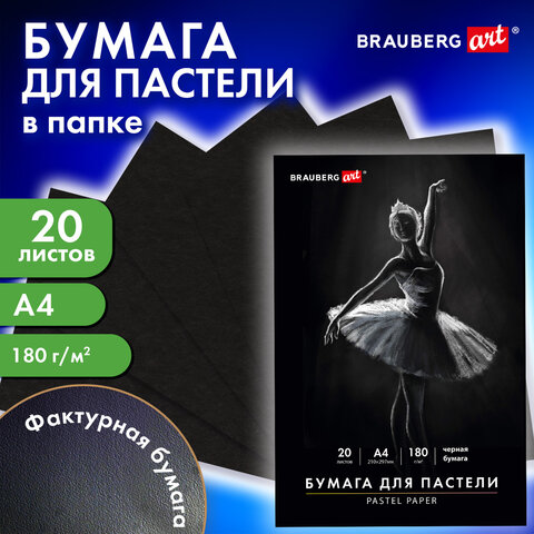 Бумага для пастели А4 в папке, 20 листов, ЧЕРНАЯ, 180 г/м2, BRAUBERG ART CLASSIC, 116347
