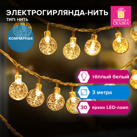 Электрогирлянда-нить комнатная 3 м, 30 LED, с насадками, вид: "Шарики", тёплый белый, 220V, контроллер, ЗОЛОТАЯ СКАЗКА, 591364