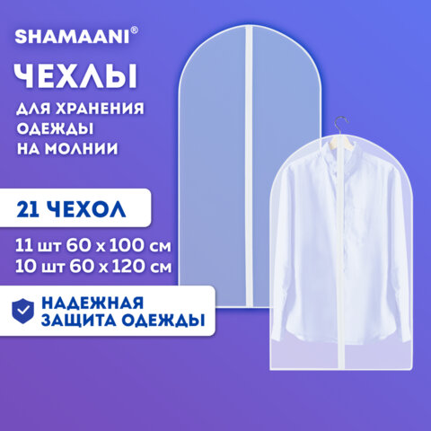 Чехлы для хранения одежды на молнии, КОМПЛЕКТ 20 шт. + 1 в подарок, SHAMAANI (ШАМААНИ), 609600