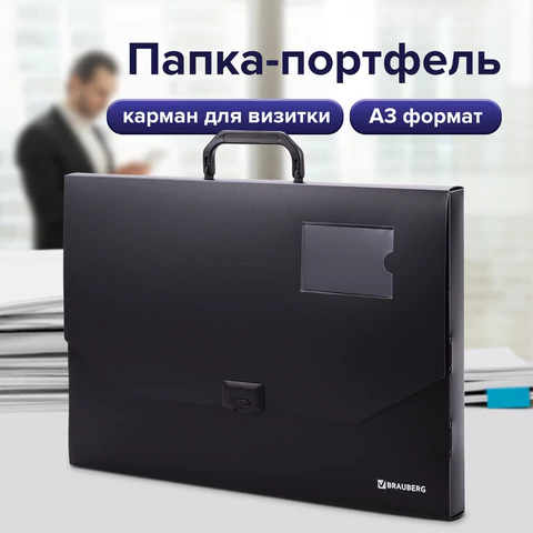 Папка-портфель пластиковая БОЛЬШОГО ФОРМАТА BRAUBERG "ПОРТФОЛИО", А3 (445х310х30 мм), черная, РОССИЯ, 226023