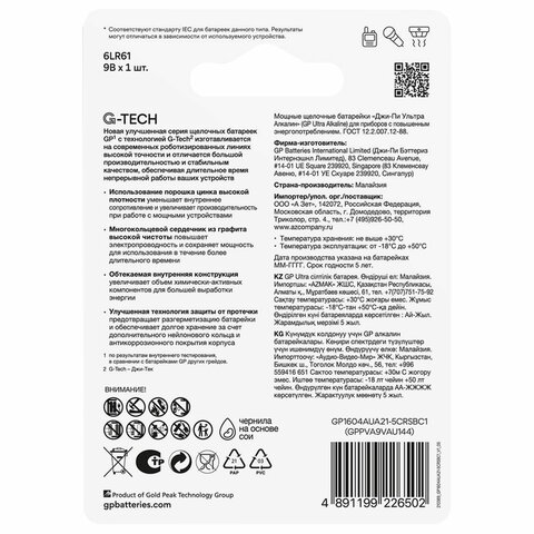 Батарейка 1 шт., GP Ultra G-Tech, Крона (6LR61, 6LF22, 1604A), алкалиновая, блистер, 1604AU-5CR1