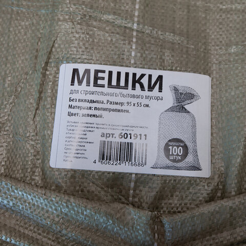Мешки полипропиленовые до 50 кг, комплект 100 шт., 95х55 см, вес 47 г, для строительного/бытового мусора, зеленые, 601911
