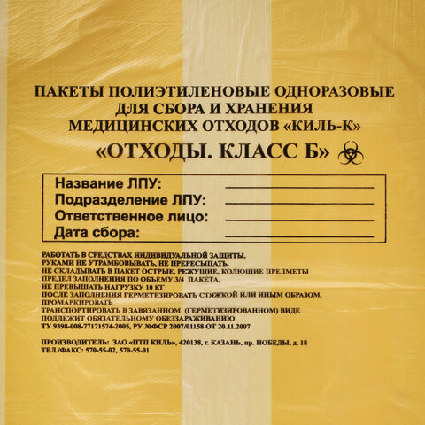 Пакеты для медицинских отходов КОМПЛЕКТ 100 шт., класс Б (желтые) 30 л, 50х60 см,16 мкм, ПТП "Киль"