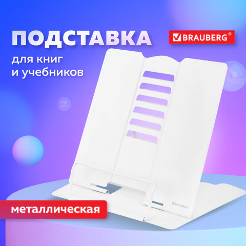 Подставка для книг и учебников большая BRAUBERG, White, регулируемый угол наклона, металлическая, 238056