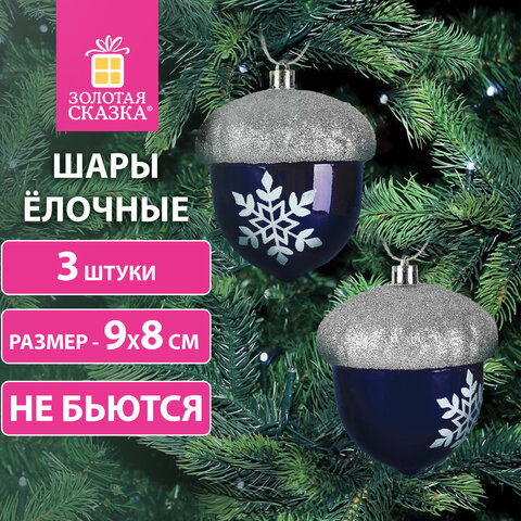 Украшение ёлочное в форме ЖЕЛУДЕЙ, 3 шт., 9х8 см, пластик, цвет темно-синий/серебро, ЗОЛОТАЯ СКАЗКА, 591997