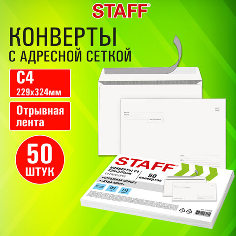 Конверты С4 (229х324 мм), отрывная лента "Куда-Кому", 90 г/м2, КОМПЛЕКТ 50 шт., внутренняя запечатка, STAFF, 116568