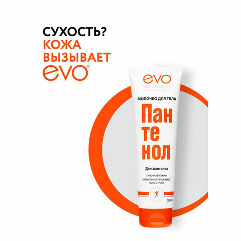 Молочко для тела гипоаллергенное 150 мл, ПАНТЕНОЛ EVO, 1644